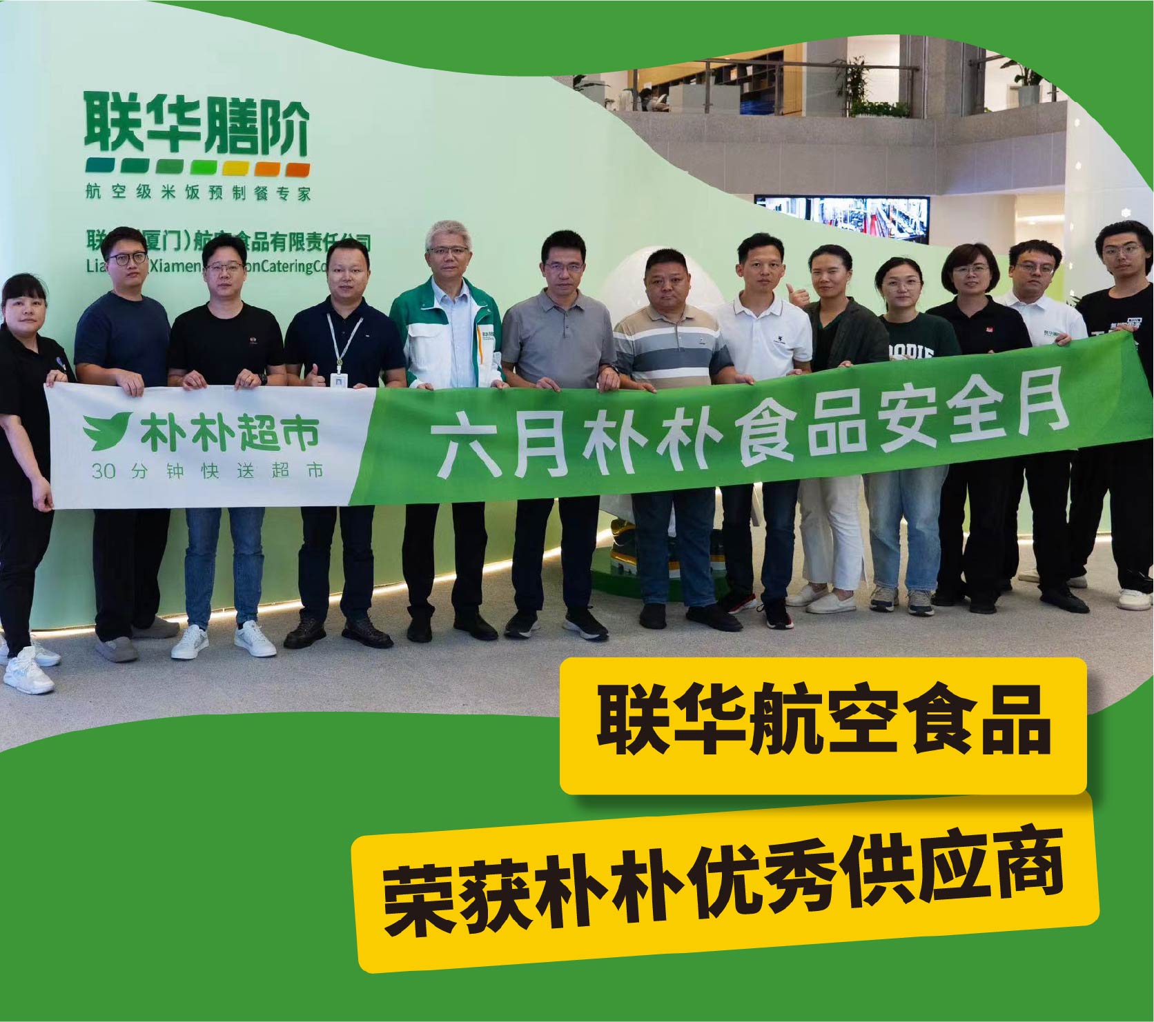 聯(lián)華航空食品榮獲樸樸優(yōu)秀供應(yīng)商稱號(hào)
