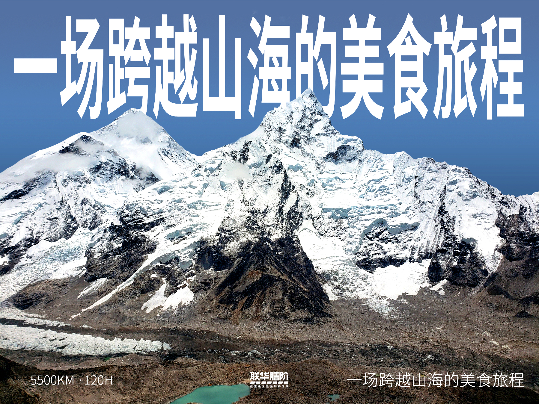 聯華航空食品便當遠銷珠峰！