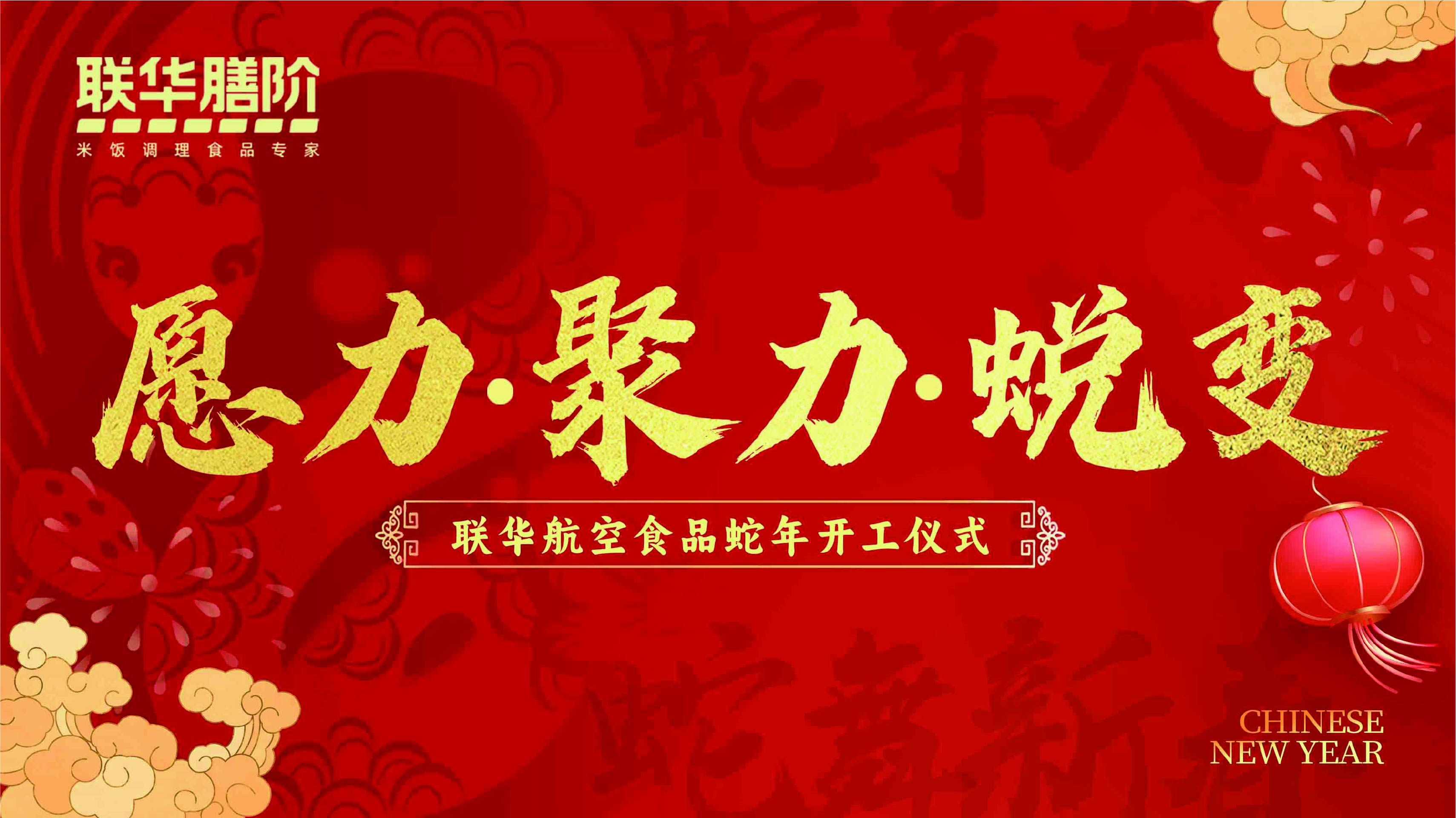 2025已巳蛇年開工儀式