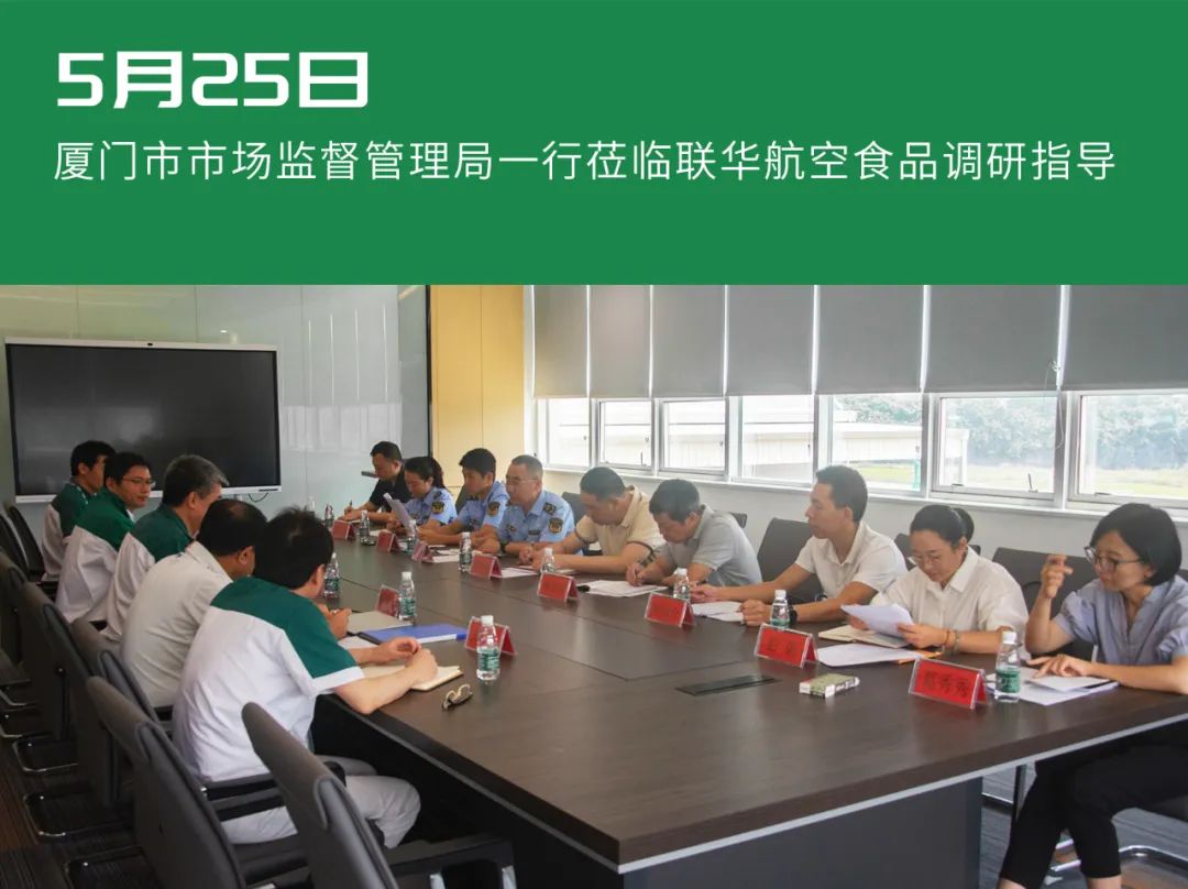 廈門市市場監(jiān)督管理局蒞臨聯(lián)華航空食品調(diào)研指導(dǎo)