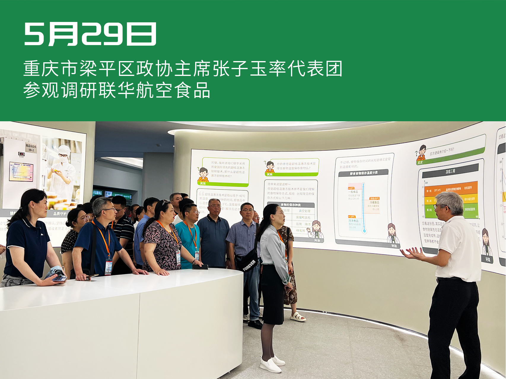重慶市梁平區(qū)政協(xié)代表團參觀調(diào)研聯(lián)華航空食品