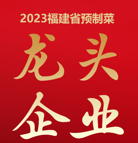 榜上有名 聯(lián)華航空食品榮登福建省預(yù)制菜龍頭榜
