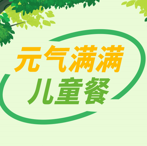 元氣滿滿 專業(yè)兒童營養(yǎng)餐