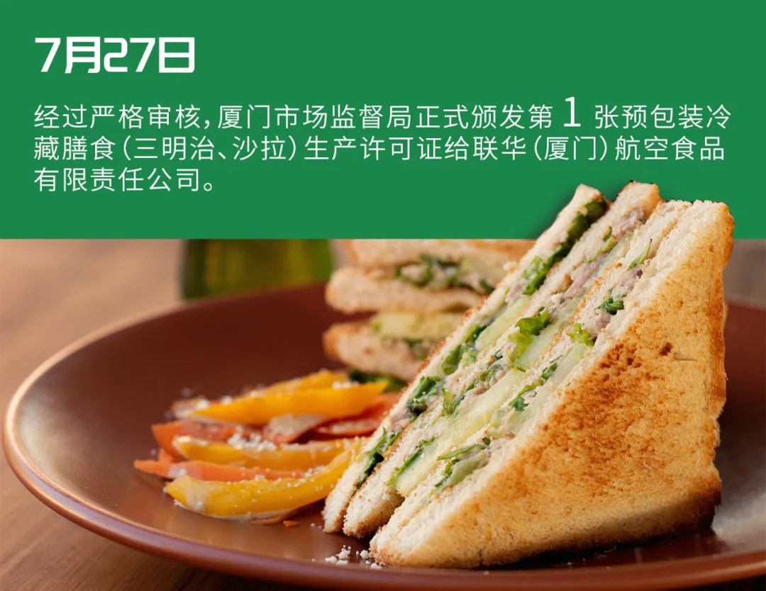 廈門第1家！預(yù)包裝冷藏膳食（三明治、沙拉）生產(chǎn)許可證正式落戶聯(lián)華航空食品